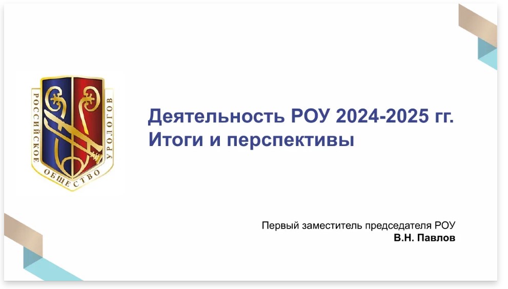 Отчет Первого заместителя Председателя РОУ Павлова В.Н. по итогам работы Общества за 2024-2025 гг.