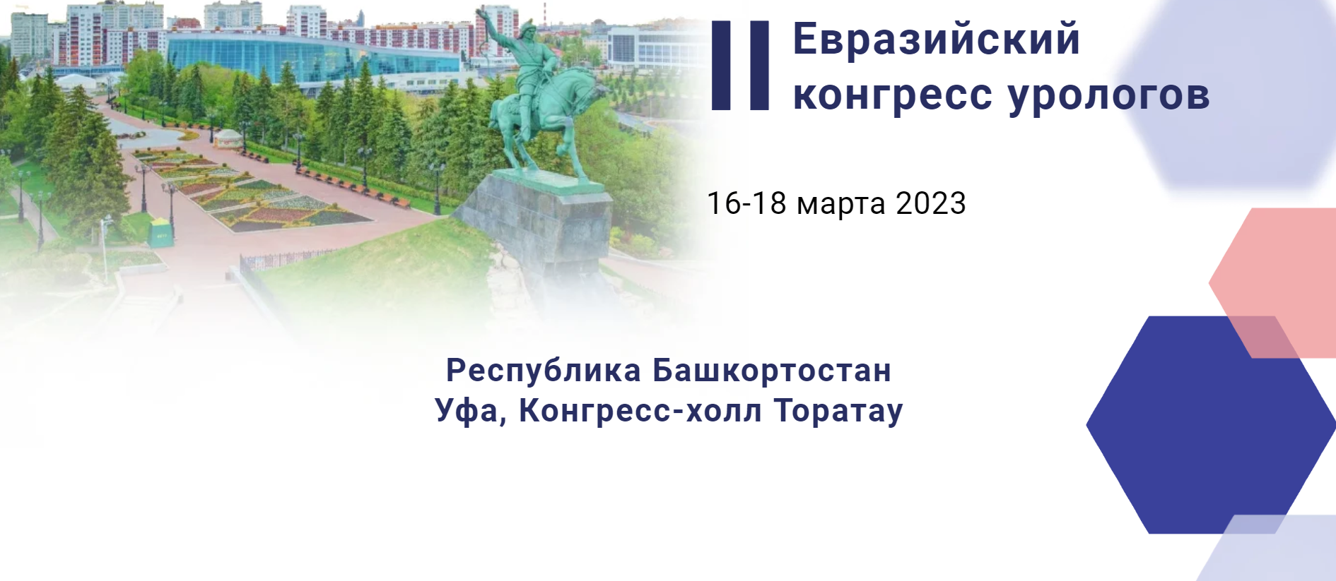 II Евразийский конгресс урологов