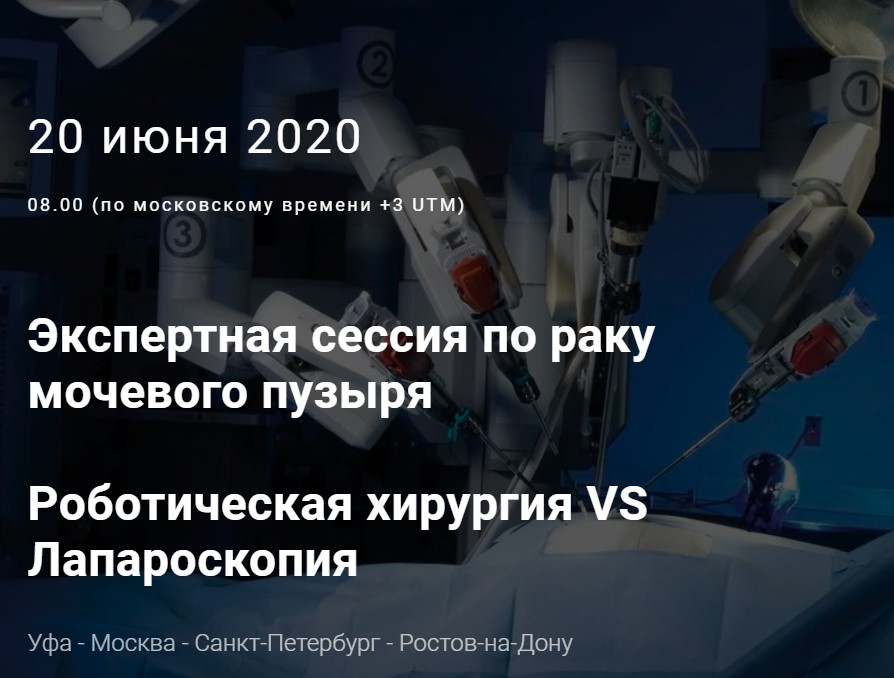  20 июня 2020 Экспертная сессия по раку мочевого пузыря «Роботическая хирургия VS Лапароскопия»