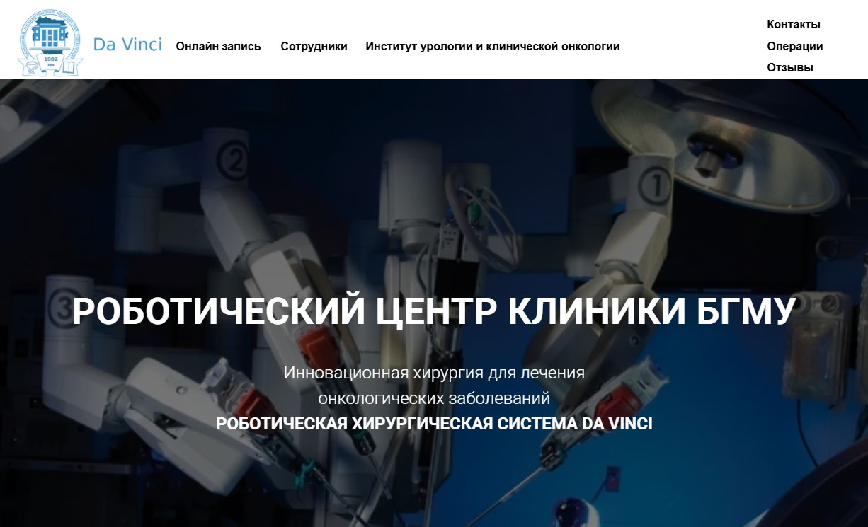 Официальный сайт Центра роботической хирургии клиники БГМУ начал свою работу