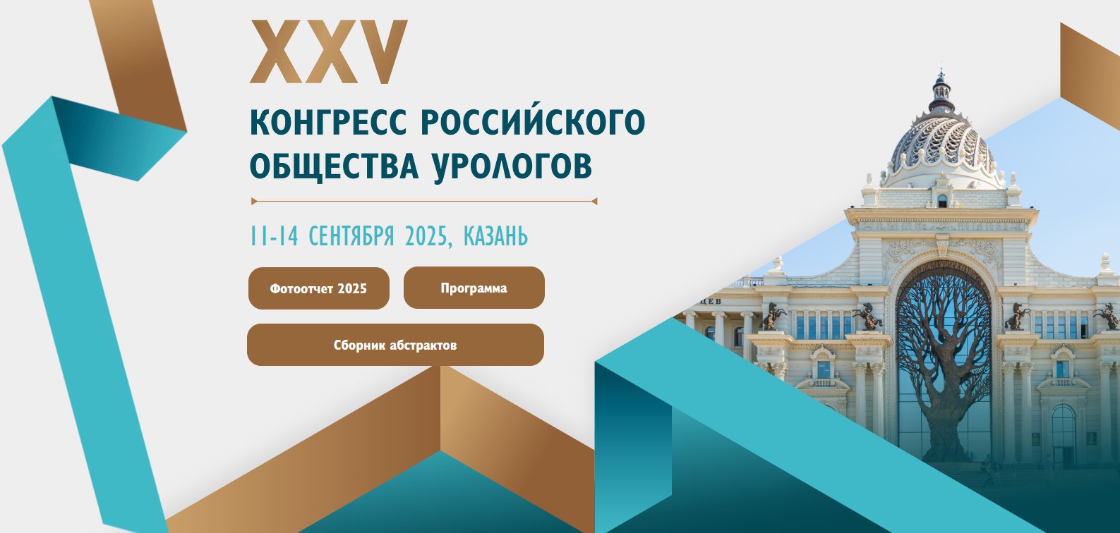 Главное событие года в урологии – XXV Конгресс Российского общества урологов – ждет вас в Казани с 11 по 14 сентября!
