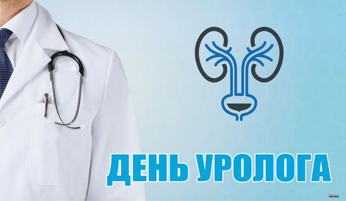2 октября - всемирный день уролога