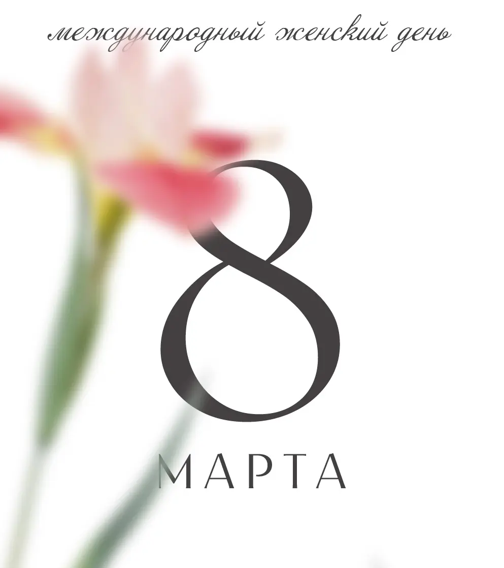 С Международным женским днём!