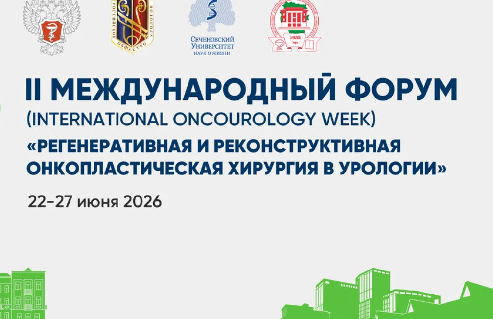22-27 июня состоится II Международный Форум «Регенеративная, реконструктивная и онкопластическая хирургия в урологии (International OncoUrology Week)